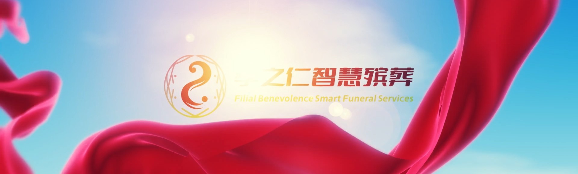 大庆肇州孝之仁智慧殡葬陵墓园服务系统平台